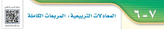 المعادلات التربيعية المربعات الكاملة